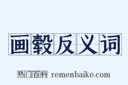 画毂反义词是什么意思的图片